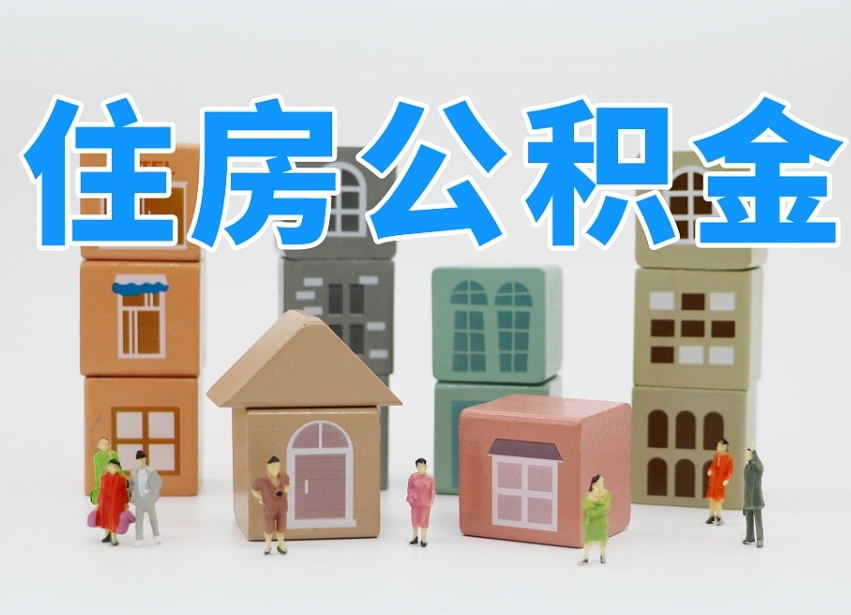 神农架离职公积金提取代办（离职公积金代取需要什么材料）