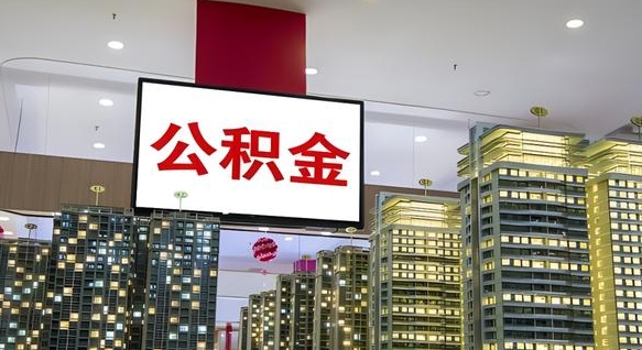 神农架重庆公积金怎么办理流程（重庆公积金办理需要什么材料）